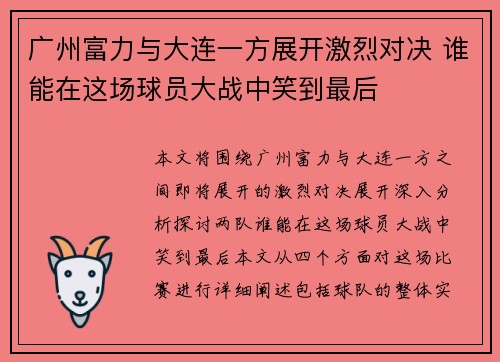广州富力与大连一方展开激烈对决 谁能在这场球员大战中笑到最后