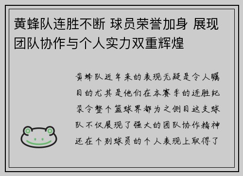 黄蜂队连胜不断 球员荣誉加身 展现团队协作与个人实力双重辉煌