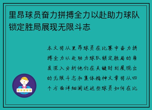 里昂球员奋力拼搏全力以赴助力球队锁定胜局展现无限斗志