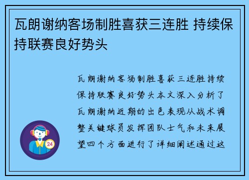 瓦朗谢纳客场制胜喜获三连胜 持续保持联赛良好势头