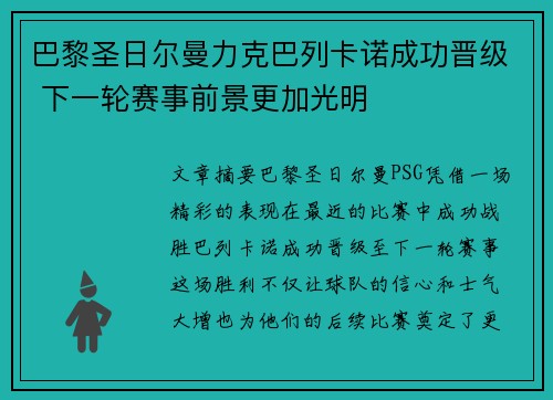 巴黎圣日尔曼力克巴列卡诺成功晋级 下一轮赛事前景更加光明