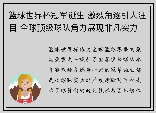 篮球世界杯冠军诞生 激烈角逐引人注目 全球顶级球队角力展现非凡实力