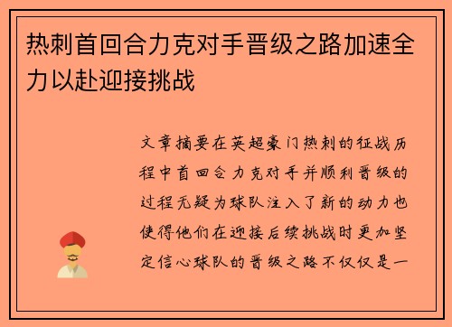热刺首回合力克对手晋级之路加速全力以赴迎接挑战
