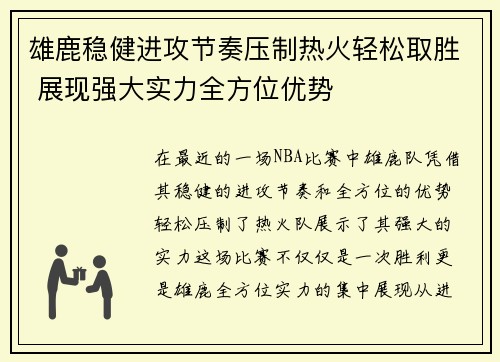 雄鹿稳健进攻节奏压制热火轻松取胜 展现强大实力全方位优势