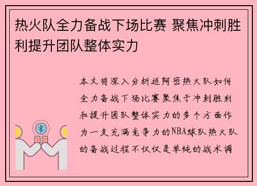 热火队全力备战下场比赛 聚焦冲刺胜利提升团队整体实力