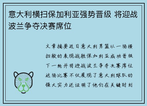 意大利横扫保加利亚强势晋级 将迎战波兰争夺决赛席位