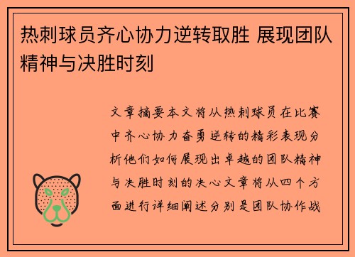 热刺球员齐心协力逆转取胜 展现团队精神与决胜时刻