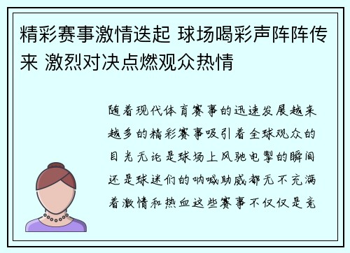 精彩赛事激情迭起 球场喝彩声阵阵传来 激烈对决点燃观众热情 精彩赛事激情迭起 球场喝彩声阵阵传来 激烈对决点燃观众热情