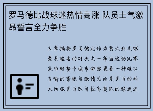 罗马德比战球迷热情高涨 队员士气激昂誓言全力争胜 罗马德比战球迷热情高涨 队员士气激昂誓言全力争胜