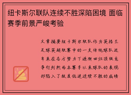 纽卡斯尔联队连续不胜深陷困境 面临赛季前景严峻考验 纽卡斯尔联队连续不胜深陷困境 面临赛季前景严峻考验