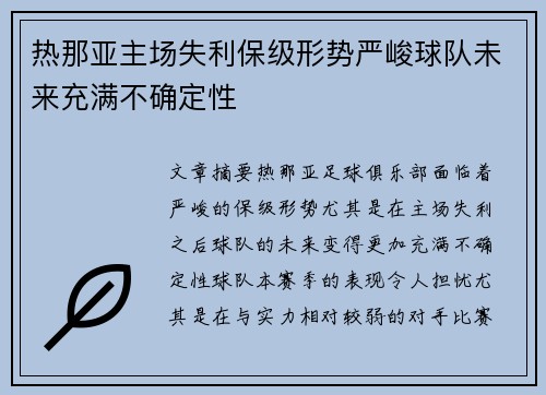 热那亚主场失利保级形势严峻球队未来充满不确定性 热那亚主场失利保级形势严峻球队未来充满不确定性