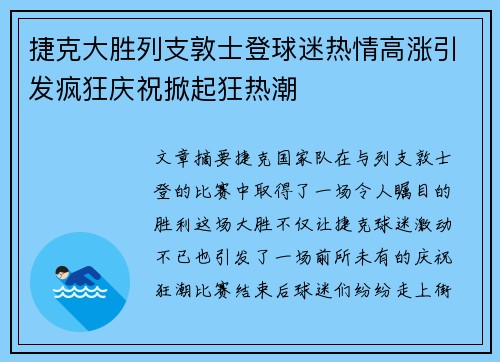 捷克大胜列支敦士登球迷热情高涨引发疯狂庆祝掀起狂热潮