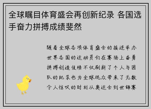 全球瞩目体育盛会再创新纪录 各国选手奋力拼搏成绩斐然