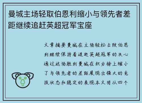曼城主场轻取伯恩利缩小与领先者差距继续追赶英超冠军宝座