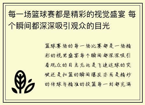 每一场篮球赛都是精彩的视觉盛宴 每个瞬间都深深吸引观众的目光
