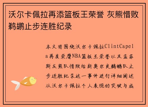 沃尔卡佩拉再添篮板王荣誉 灰熊惜败鹈鹕止步连胜纪录