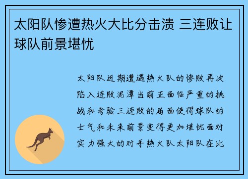 太阳队惨遭热火大比分击溃 三连败让球队前景堪忧
