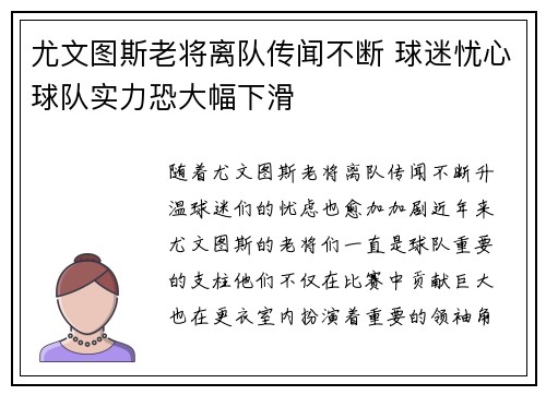 尤文图斯老将离队传闻不断 球迷忧心球队实力恐大幅下滑