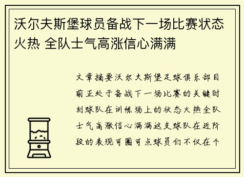 沃尔夫斯堡球员备战下一场比赛状态火热 全队士气高涨信心满满