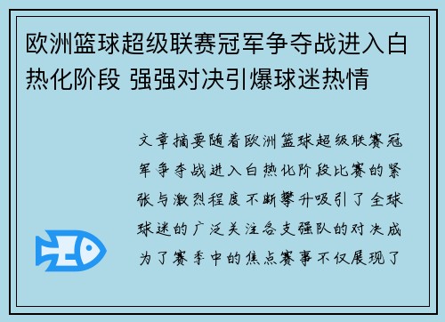 欧洲篮球超级联赛冠军争夺战进入白热化阶段 强强对决引爆球迷热情