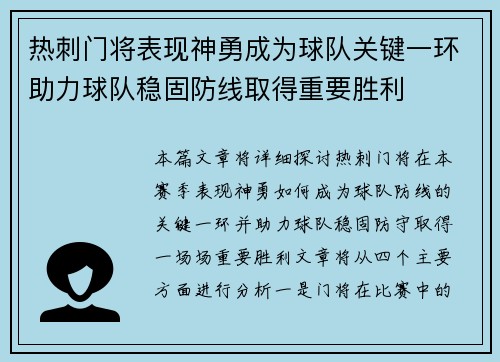 热刺门将表现神勇成为球队关键一环助力球队稳固防线取得重要胜利