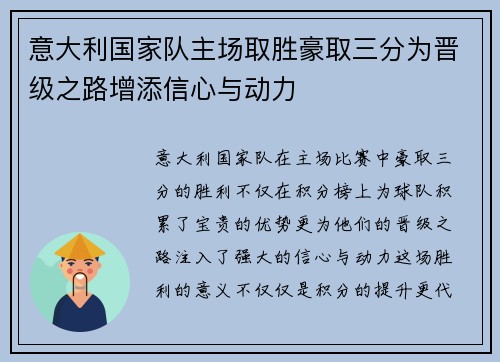 意大利国家队主场取胜豪取三分为晋级之路增添信心与动力