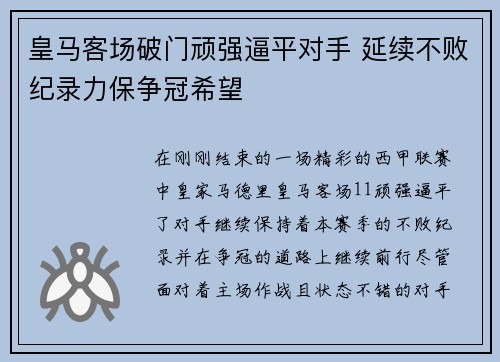 皇马客场破门顽强逼平对手 延续不败纪录力保争冠希望 皇马客场破门顽强逼平对手 延续不败纪录力保争冠希望
