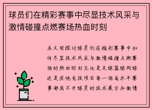 球员们在精彩赛事中尽显技术风采与激情碰撞点燃赛场热血时刻