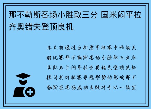 那不勒斯客场小胜取三分 国米闷平拉齐奥错失登顶良机 那不勒斯客场小胜取三分 国米闷平拉齐奥错失登顶良机