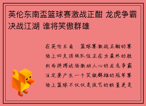 英伦东南盃篮球赛激战正酣 龙虎争霸决战江湖 谁将笑傲群雄