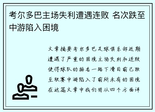 考尔多巴主场失利遭遇连败 名次跌至中游陷入困境 考尔多巴主场失利遭遇连败 名次跌至中游陷入困境