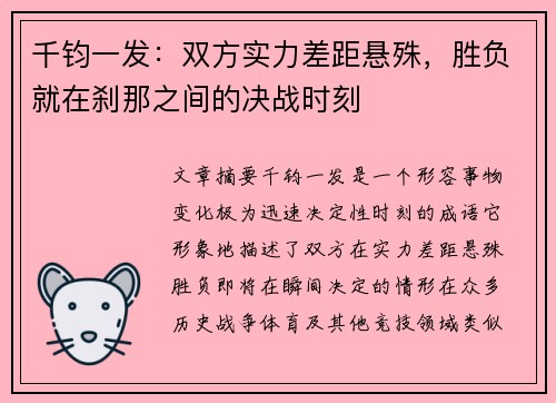 千钧一发：双方实力差距悬殊，胜负就在刹那之间的决战时刻