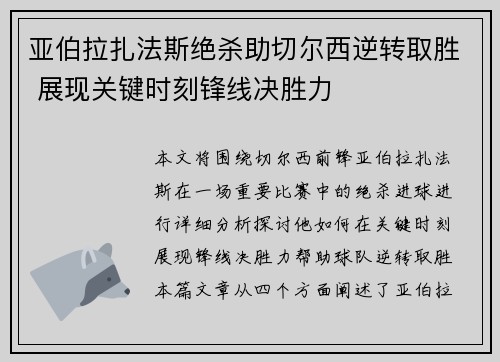亚伯拉扎法斯绝杀助切尔西逆转取胜 展现关键时刻锋线决胜力