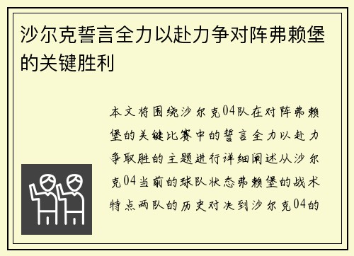 沙尔克誓言全力以赴力争对阵弗赖堡的关键胜利