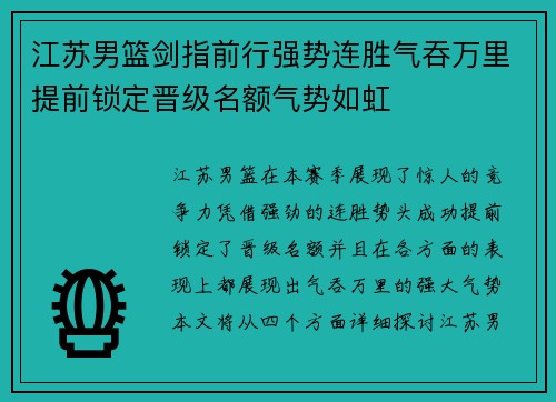 江苏男篮剑指前行强势连胜气吞万里提前锁定晋级名额气势如虹