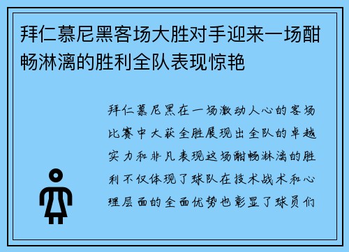 拜仁慕尼黑客场大胜对手迎来一场酣畅淋漓的胜利全队表现惊艳 拜仁慕尼黑客场大胜对手迎来一场酣畅淋漓的胜利全队表现惊艳