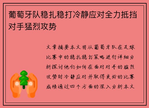 葡萄牙队稳扎稳打冷静应对全力抵挡对手猛烈攻势