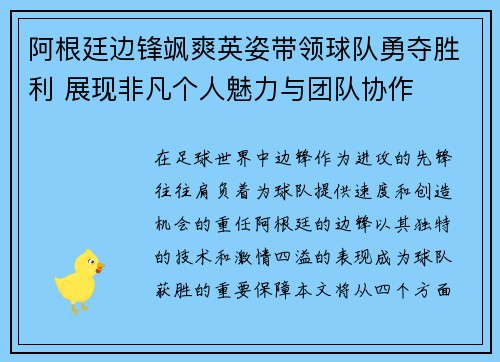阿根廷边锋飒爽英姿带领球队勇夺胜利 展现非凡个人魅力与团队协作
