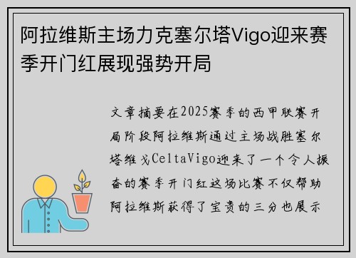 阿拉维斯主场力克塞尔塔Vigo迎来赛季开门红展现强势开局 阿拉维斯主场力克塞尔塔Vigo迎来赛季开门红展现强势开局