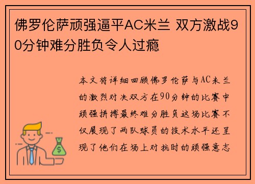 佛罗伦萨顽强逼平AC米兰 双方激战90分钟难分胜负令人过瘾