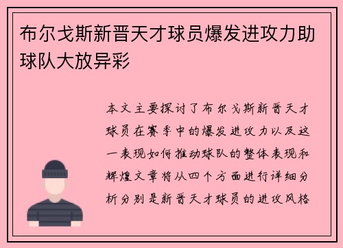 布尔戈斯新晋天才球员爆发进攻力助球队大放异彩