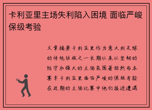 卡利亚里主场失利陷入困境 面临严峻保级考验