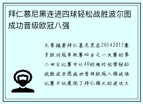 拜仁慕尼黑连进四球轻松战胜波尔图成功晋级欧冠八强 拜仁慕尼黑连进四球轻松战胜波尔图成功晋级欧冠八强