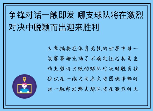 争锋对话一触即发 哪支球队将在激烈对决中脱颖而出迎来胜利 争锋对话一触即发 哪支球队将在激烈对决中脱颖而出迎来胜利