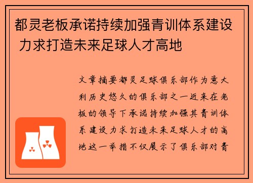 都灵老板承诺持续加强青训体系建设 力求打造未来足球人才高地