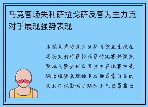 马竞客场失利萨拉戈萨反客为主力克对手展现强势表现 马竞客场失利萨拉戈萨反客为主力克对手展现强势表现