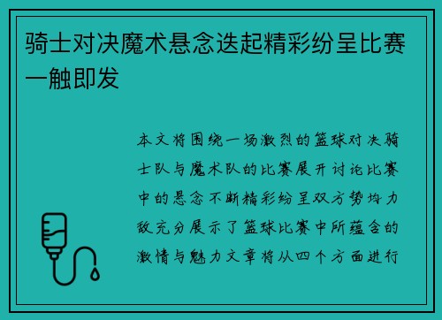 骑士对决魔术悬念迭起精彩纷呈比赛一触即发