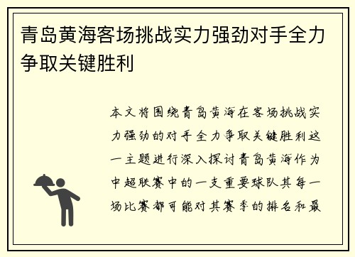 青岛黄海客场挑战实力强劲对手全力争取关键胜利 青岛黄海客场挑战实力强劲对手全力争取关键胜利