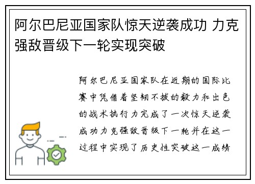 阿尔巴尼亚国家队惊天逆袭成功 力克强敌晋级下一轮实现突破