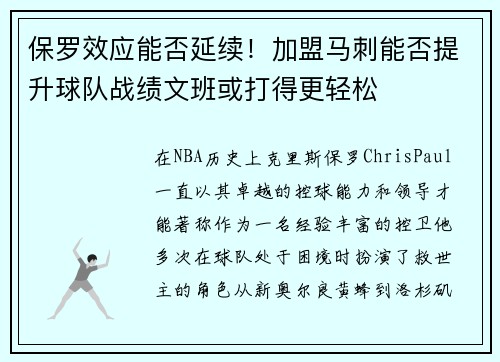 保罗效应能否延续！加盟马刺能否提升球队战绩文班或打得更轻松
